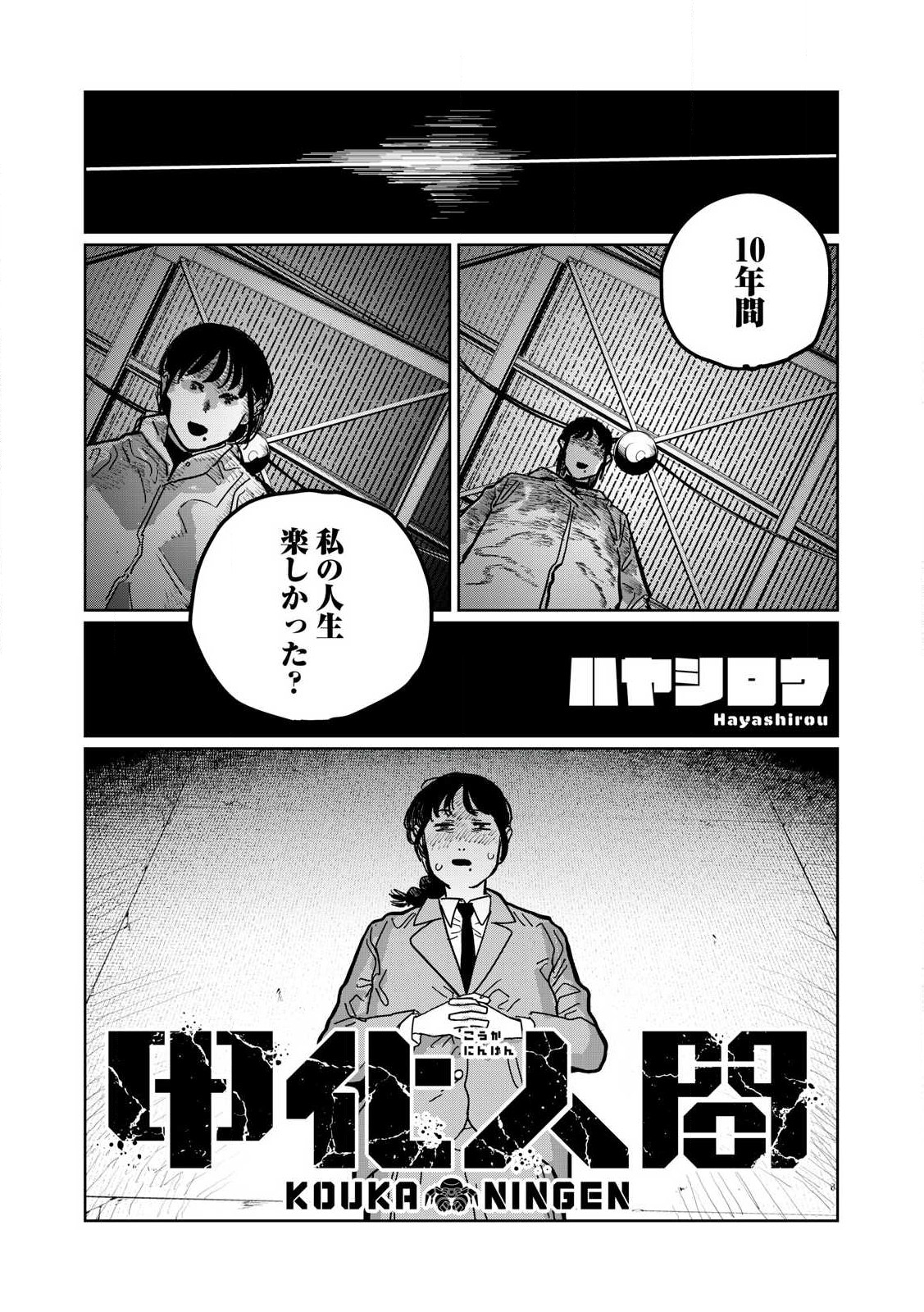 Kouka Ningen Chapter 2 1ページ