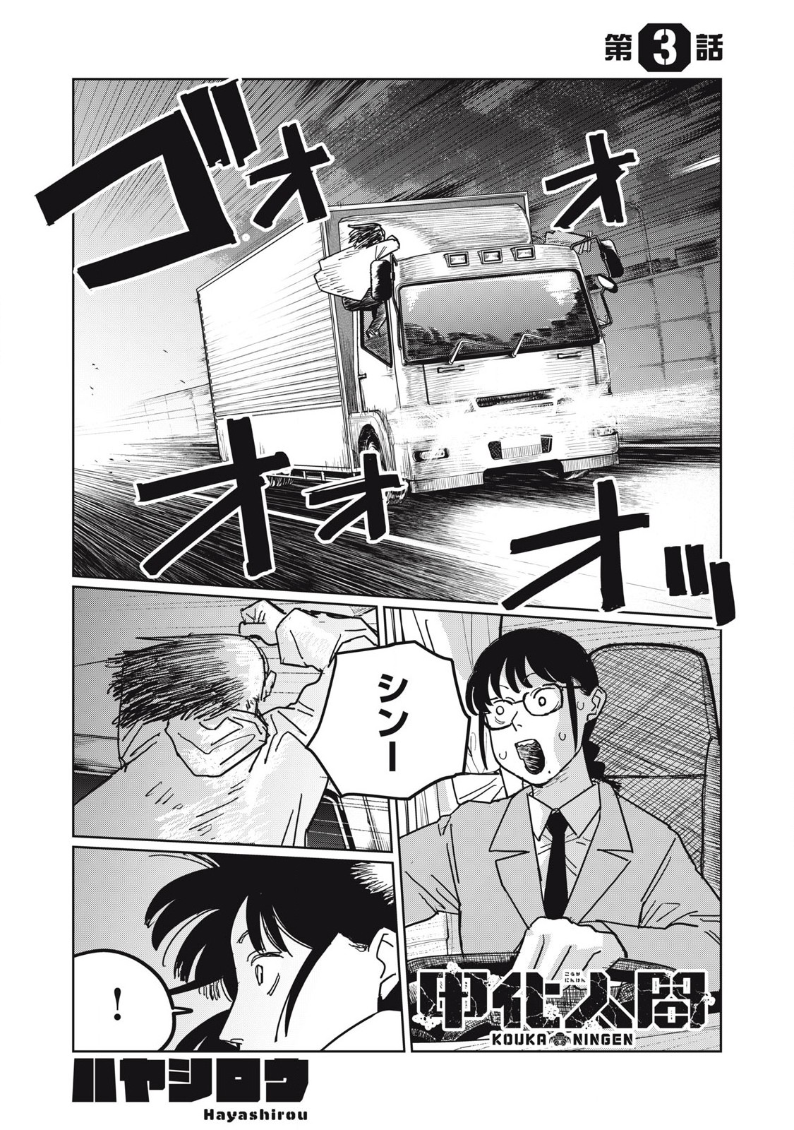 Kouka Ningen Chapter 3 1ページ