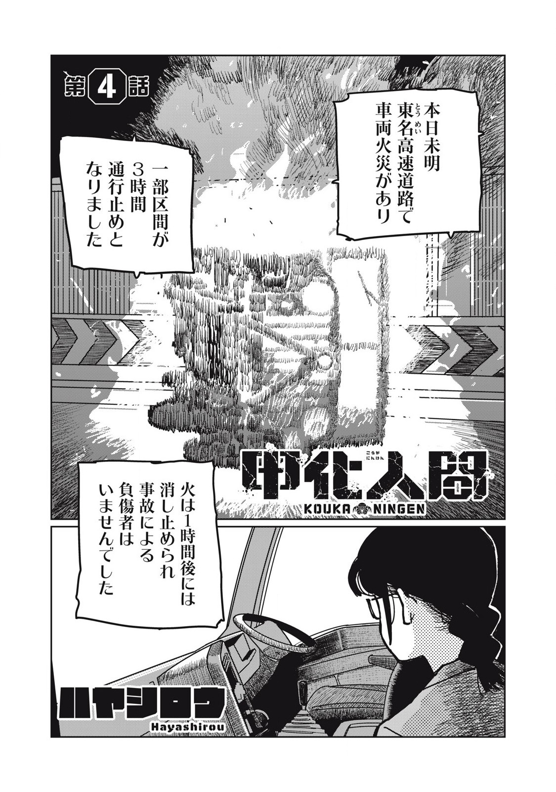 Kouka Ningen Chapter 4 1ページ