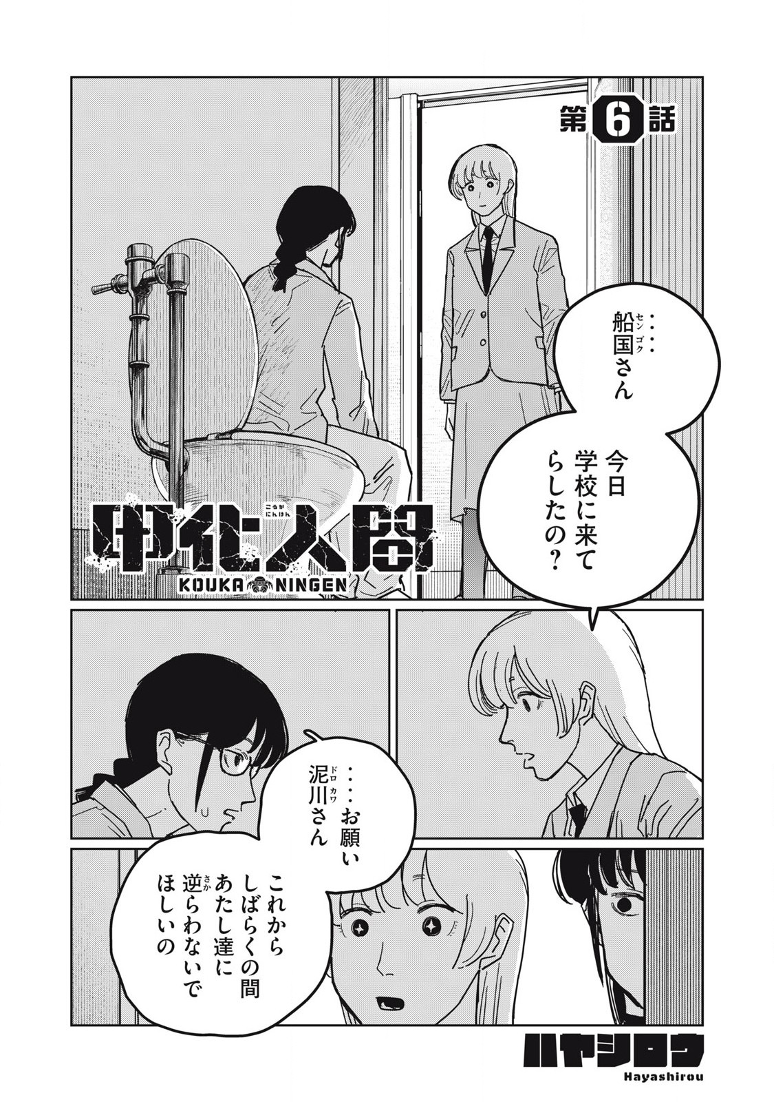 Kouka Ningen Chapter 6 1ページ
