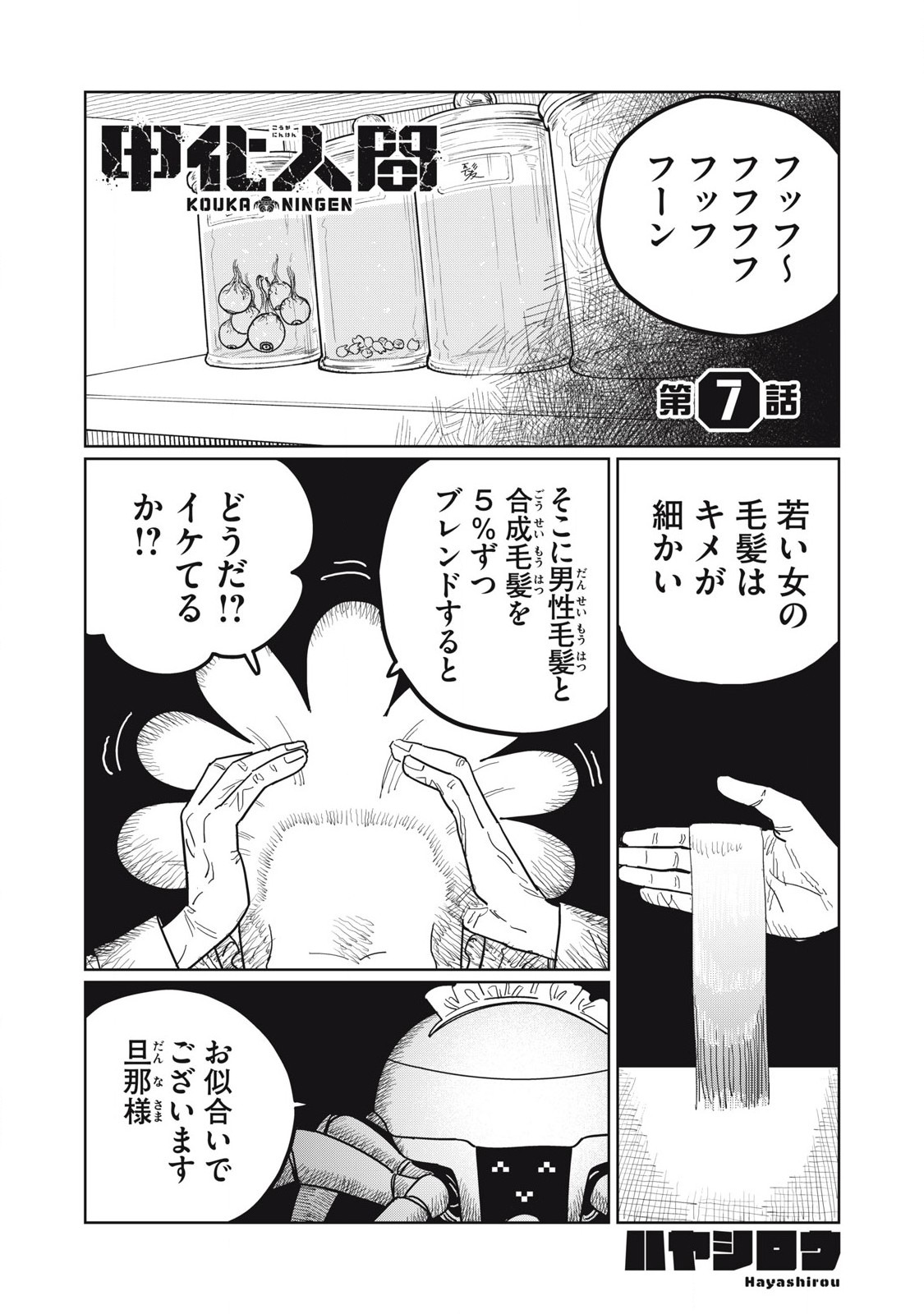 Kouka Ningen Chapter 7 1ページ