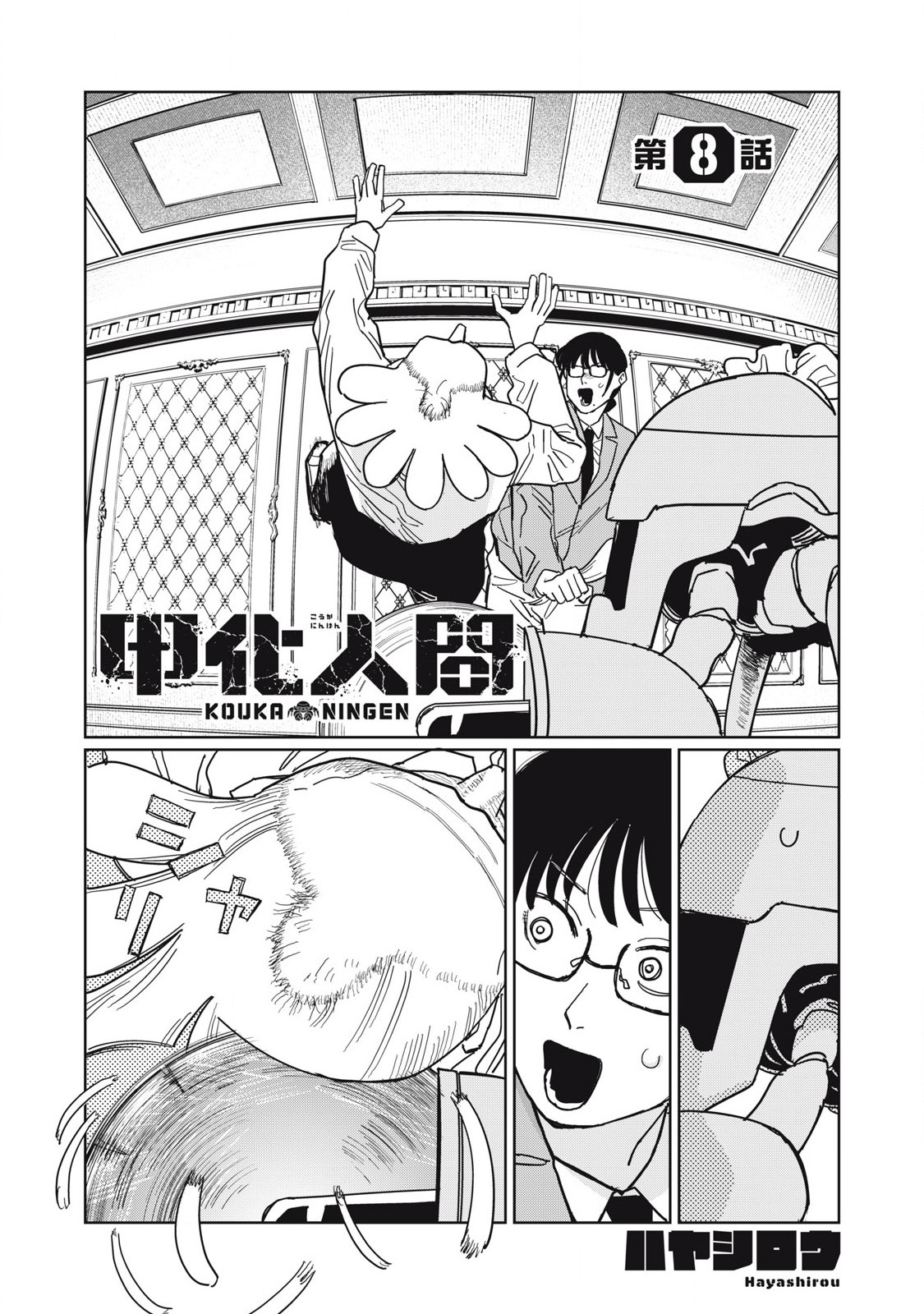 Kouka Ningen Chapter 8 1ページ