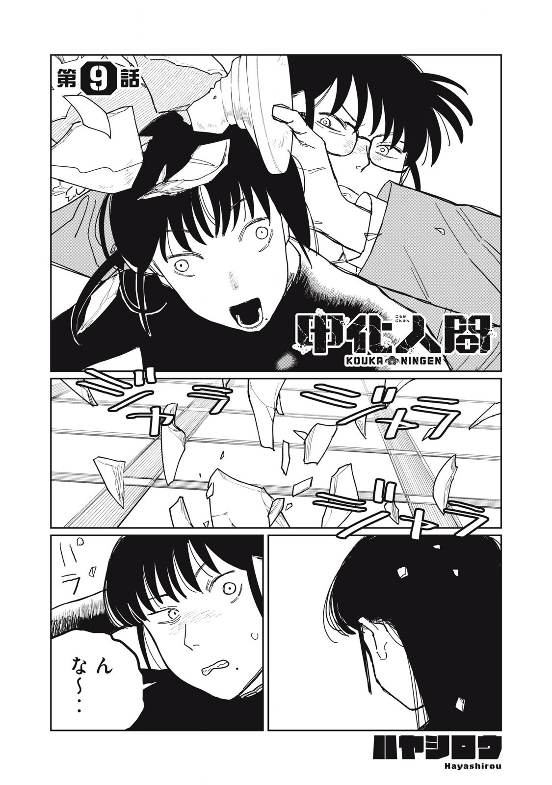 Kouka Ningen Chapter 9 1ページ
