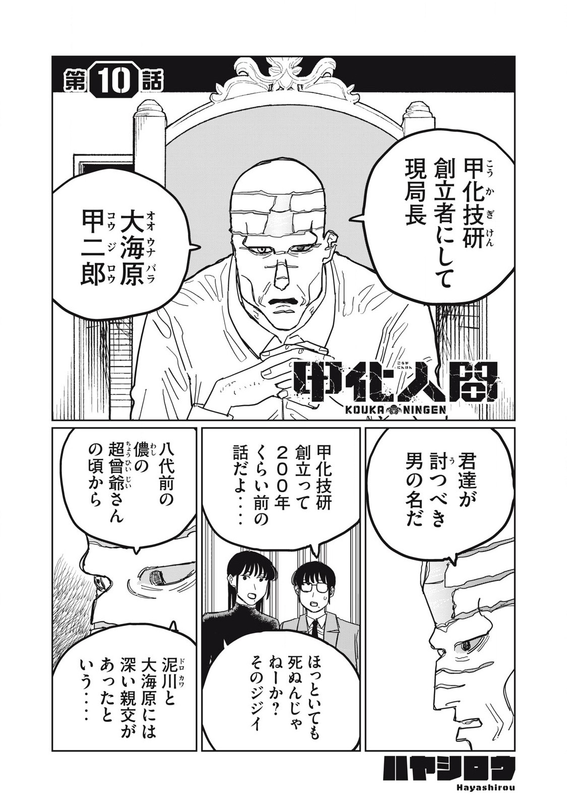 Kouka Ningen Chapter 10 1ページ