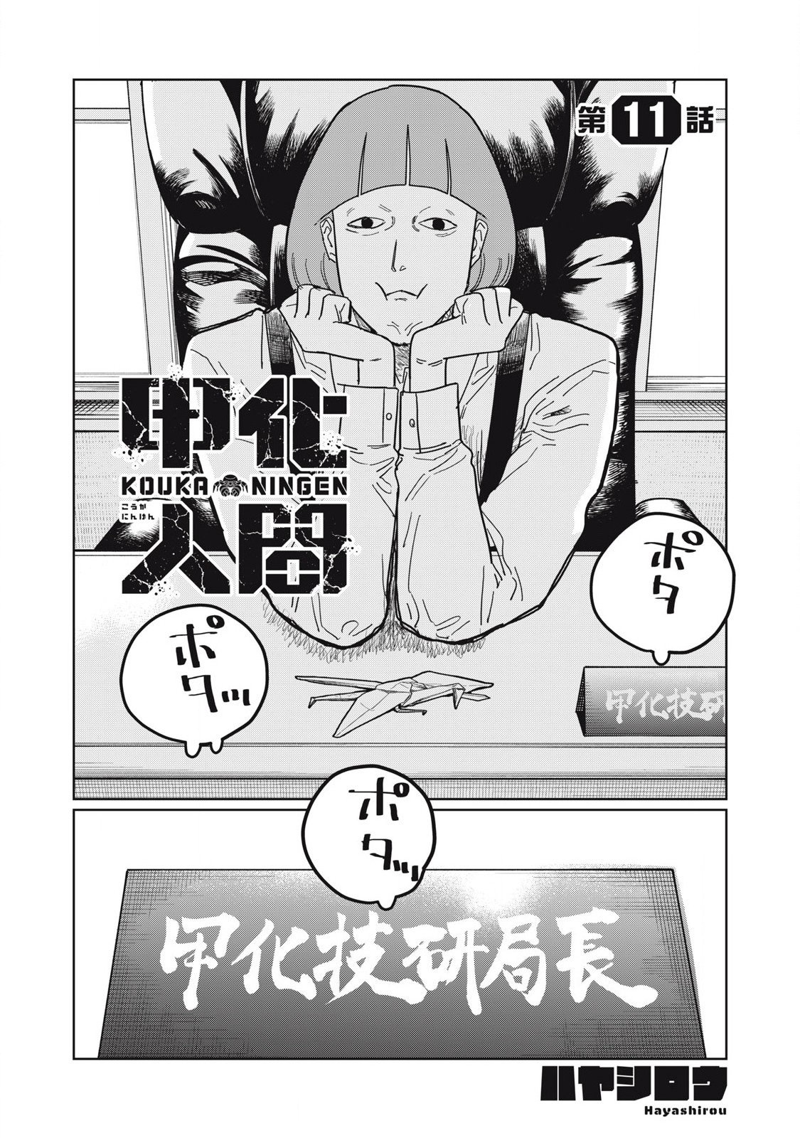 Kouka Ningen Chapter 11 1ページ