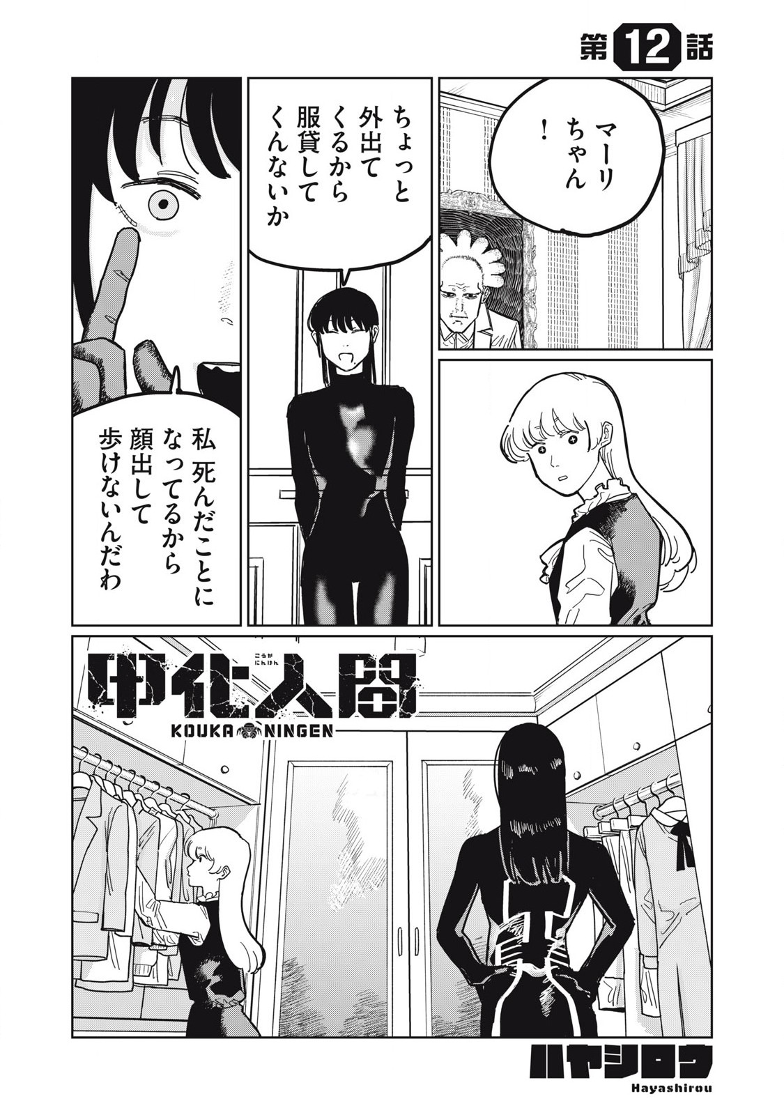 Kouka Ningen Chapter 12 1ページ