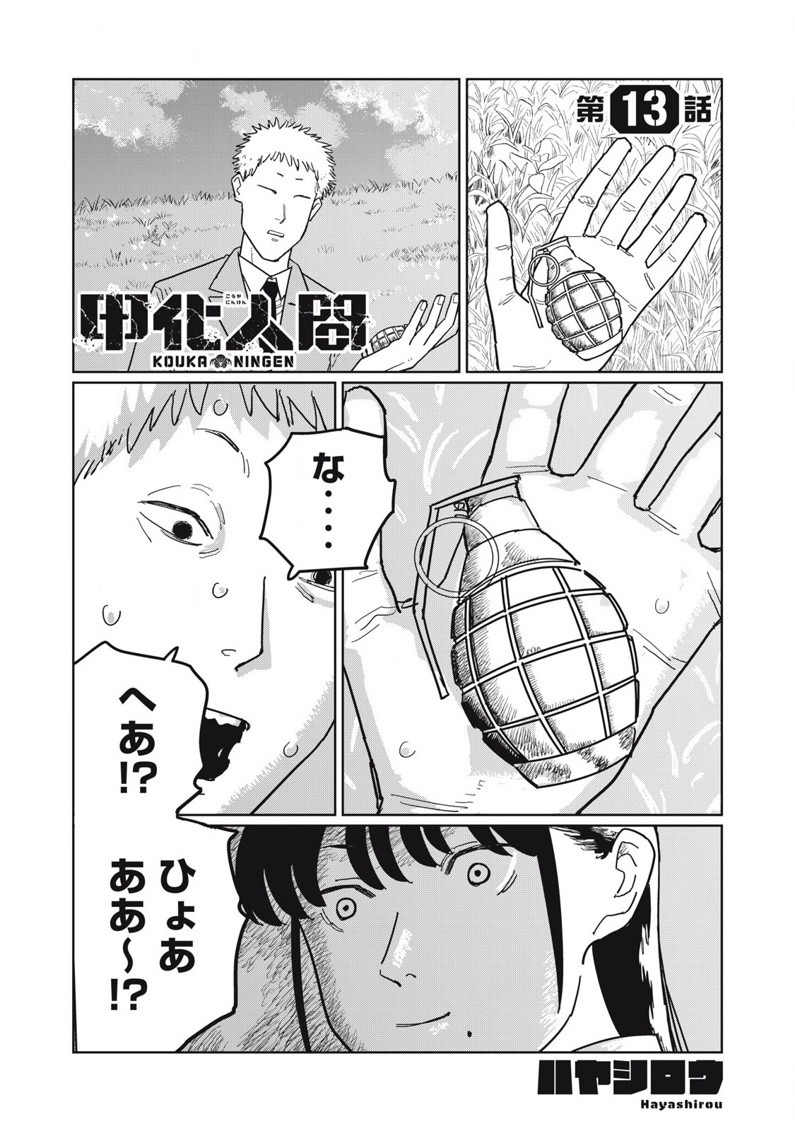 Kouka Ningen Chapter 13 1ページ