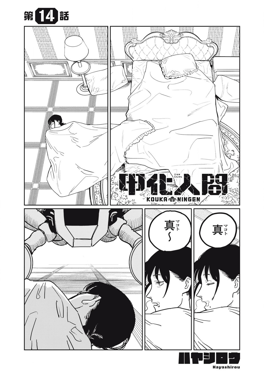 Kouka Ningen Chapter 14 1ページ