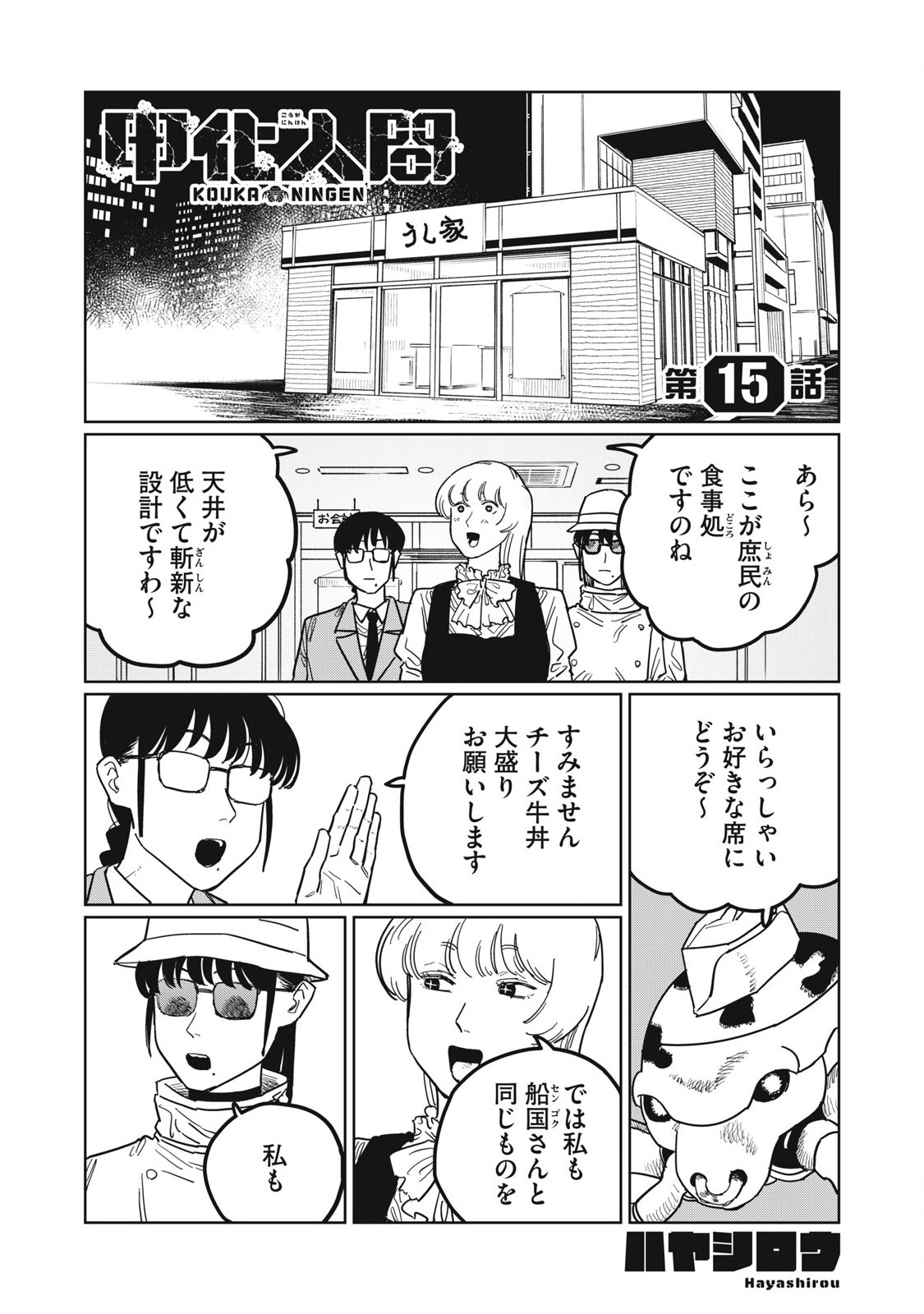 Kouka Ningen Chapter 15 1ページ