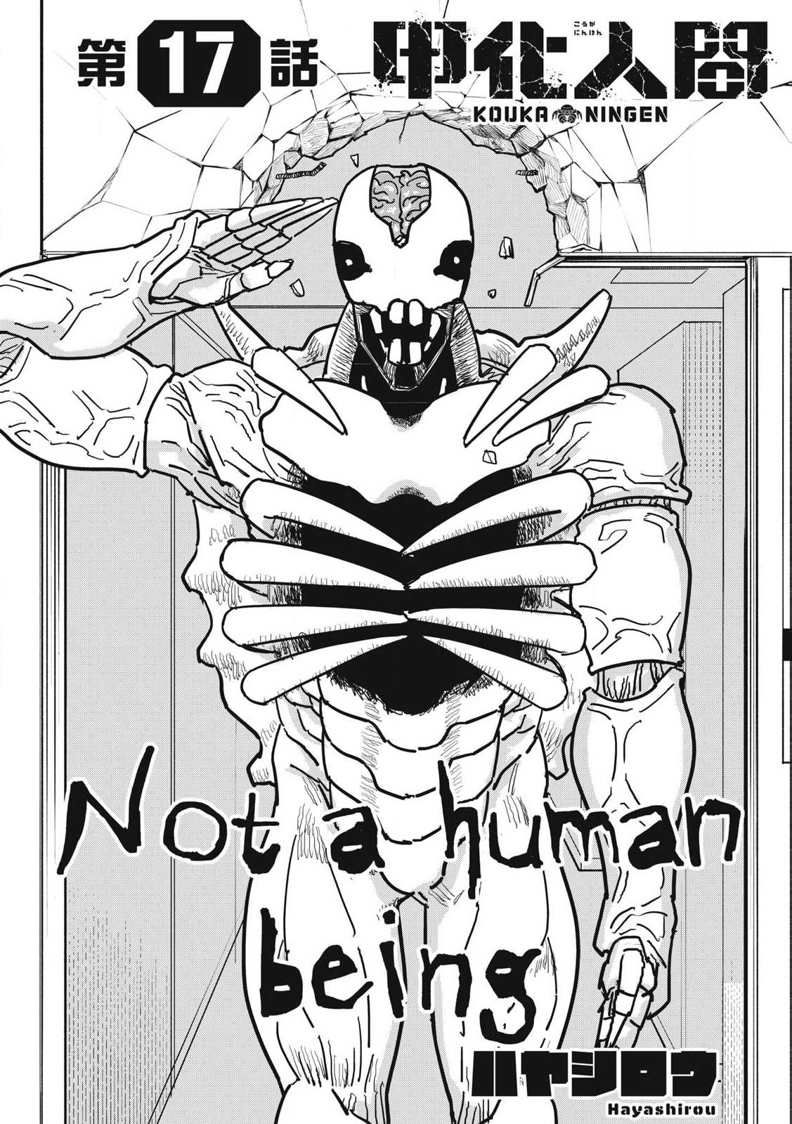 Kouka Ningen Chapter 17 1ページ