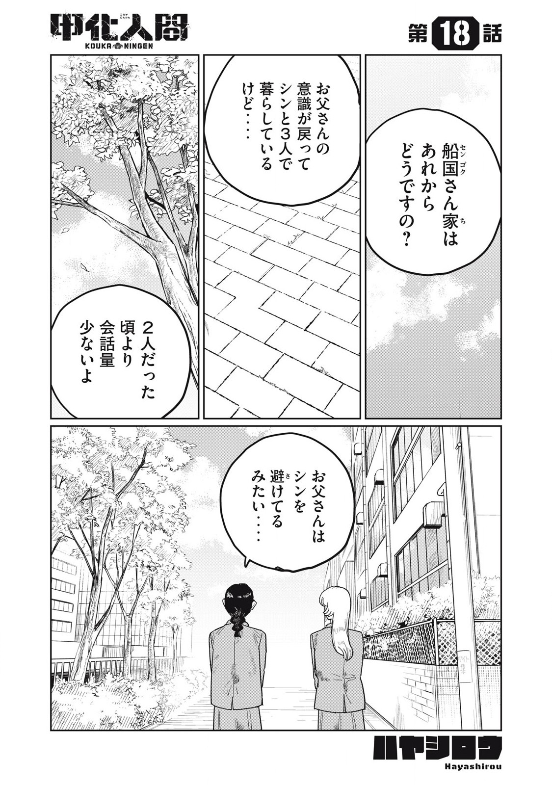 Kouka Ningen Chapter 18 1ページ