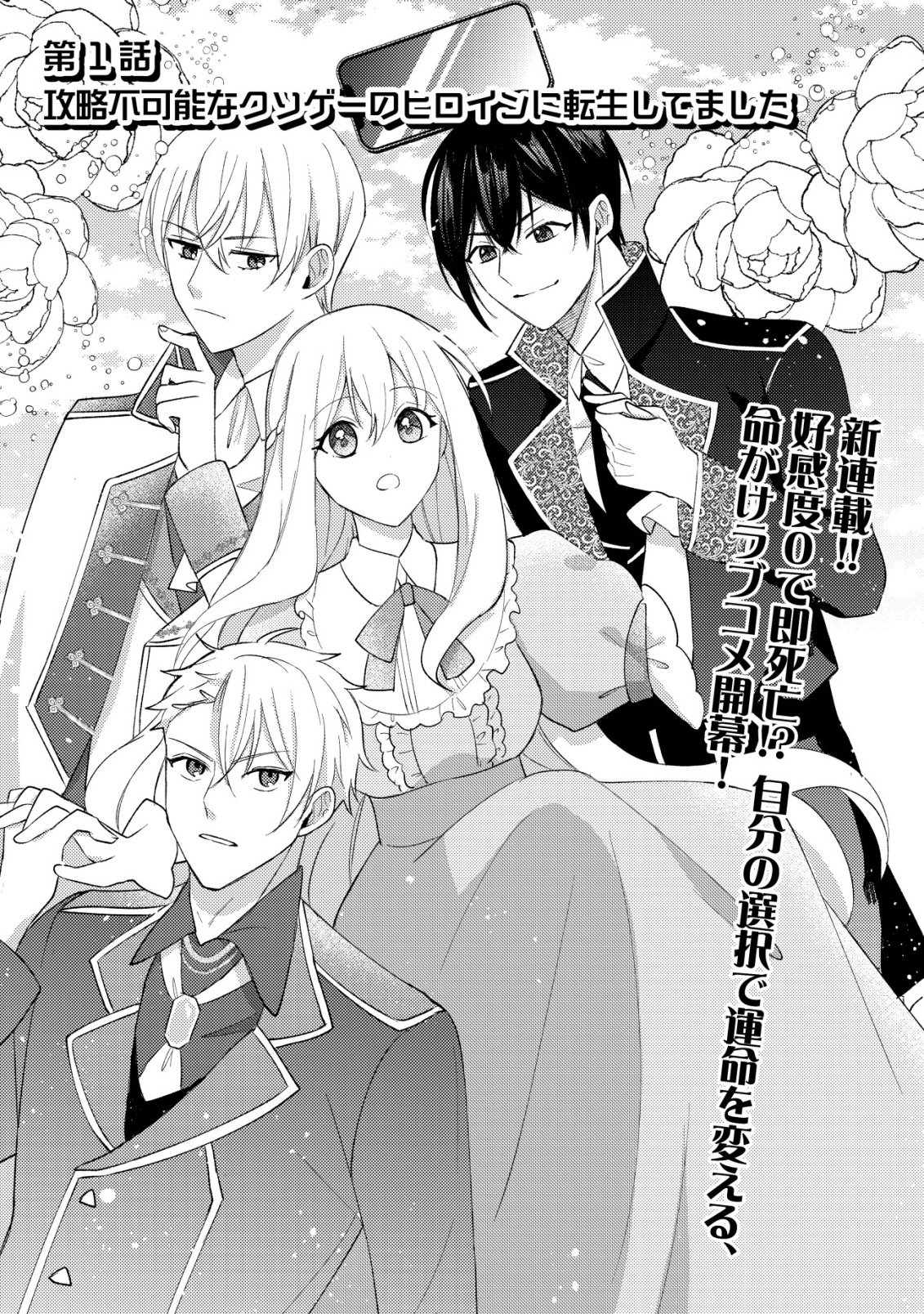 Kouryaku Funou na Kusogee no Heroine ni Tensei shiteita node, Korosareru Mae ni Ridatsu shitai Chapter 1 3ページ