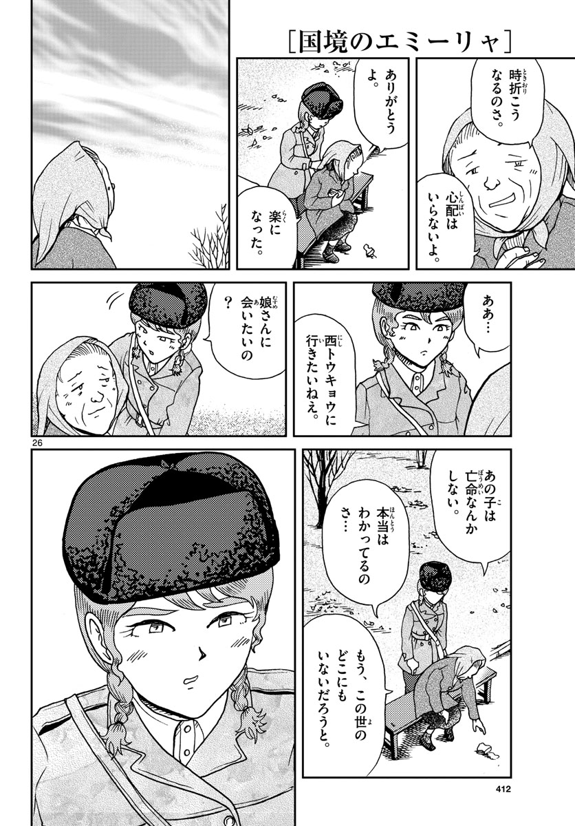 Kokkyou no Emilia Chapter 17 26ページ