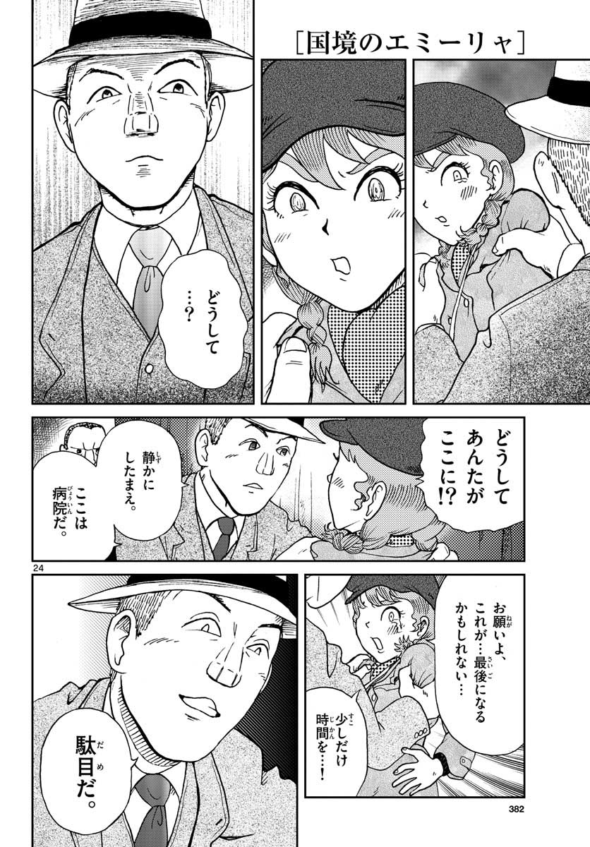 Kokkyou no Emilia Chapter 20 25ページ