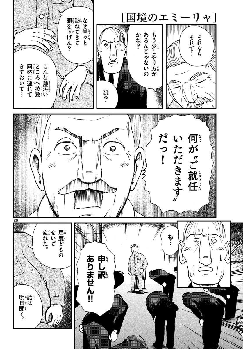Kokkyou no Emilia Chapter 21 26ページ