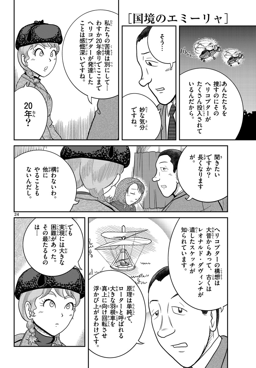 Kokkyou no Emilia Chapter 31 24ページ
