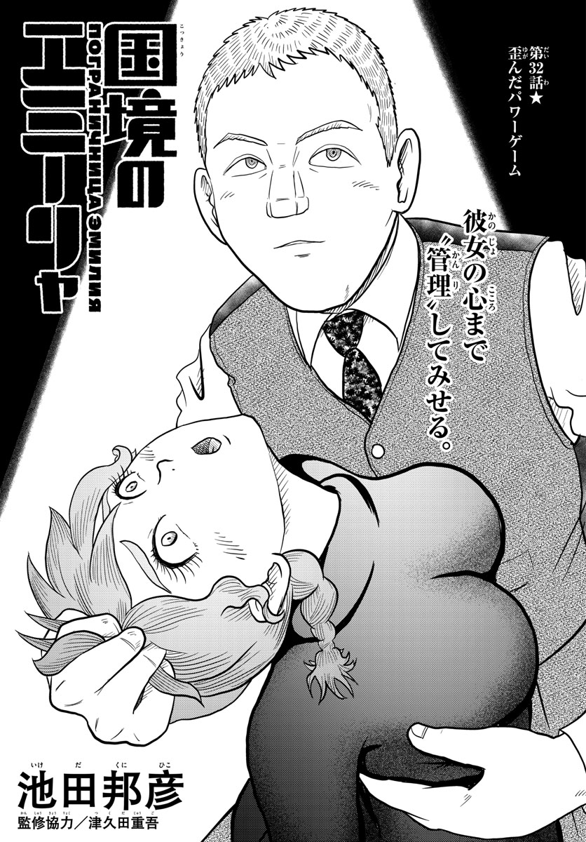 Kokkyou no Emilia Chapter 32 1ページ