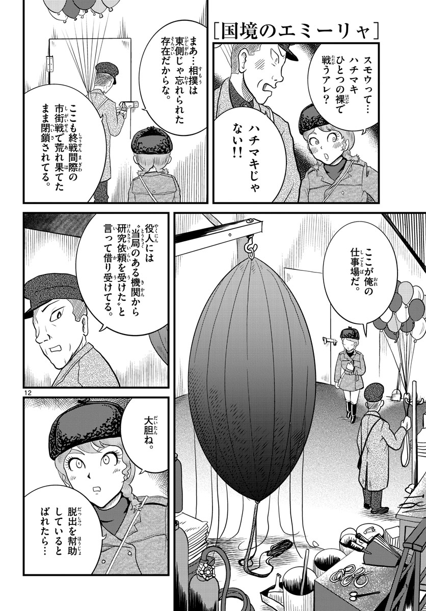 Kokkyou no Emilia Chapter 36 12ページ