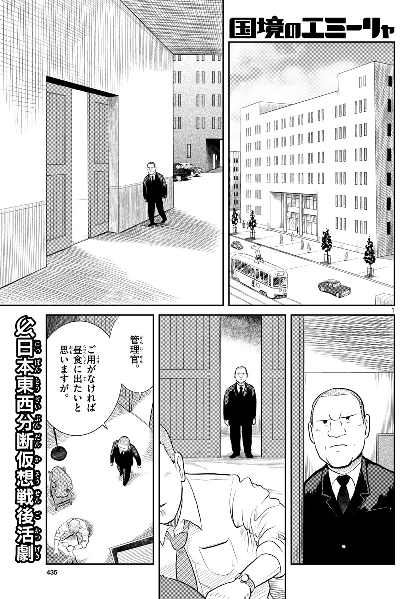 Kokkyou no Emilia Chapter 45 1ページ