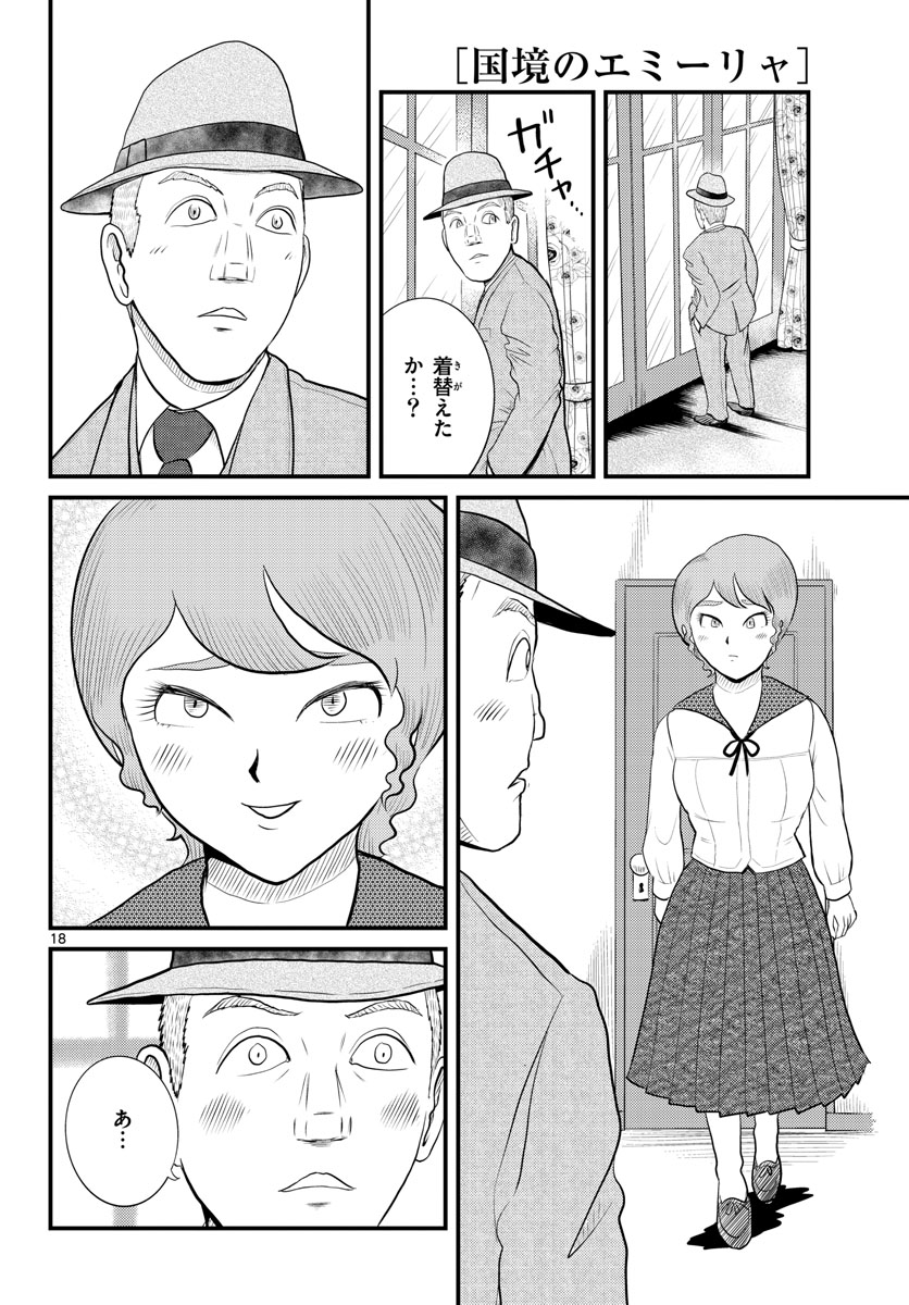 Kokkyou no Emilia Chapter 45 18ページ