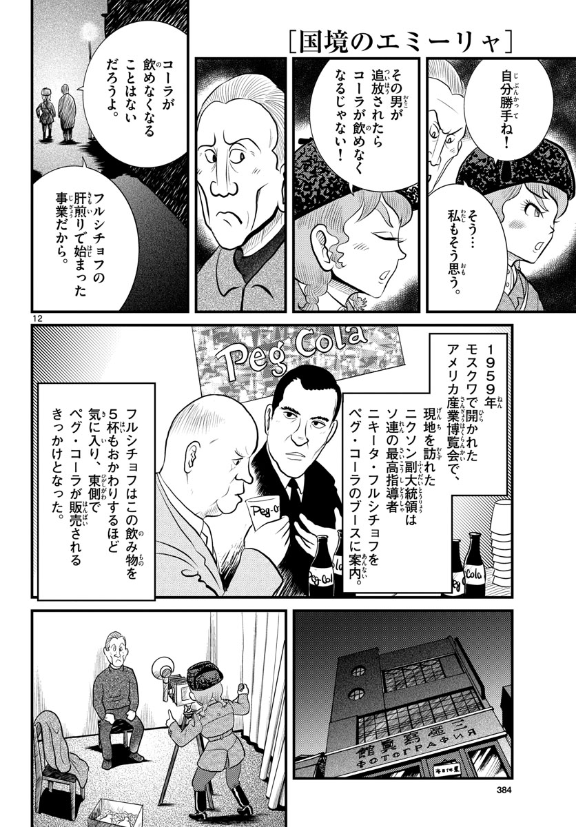 Kokkyou no Emilia Chapter 46 12ページ