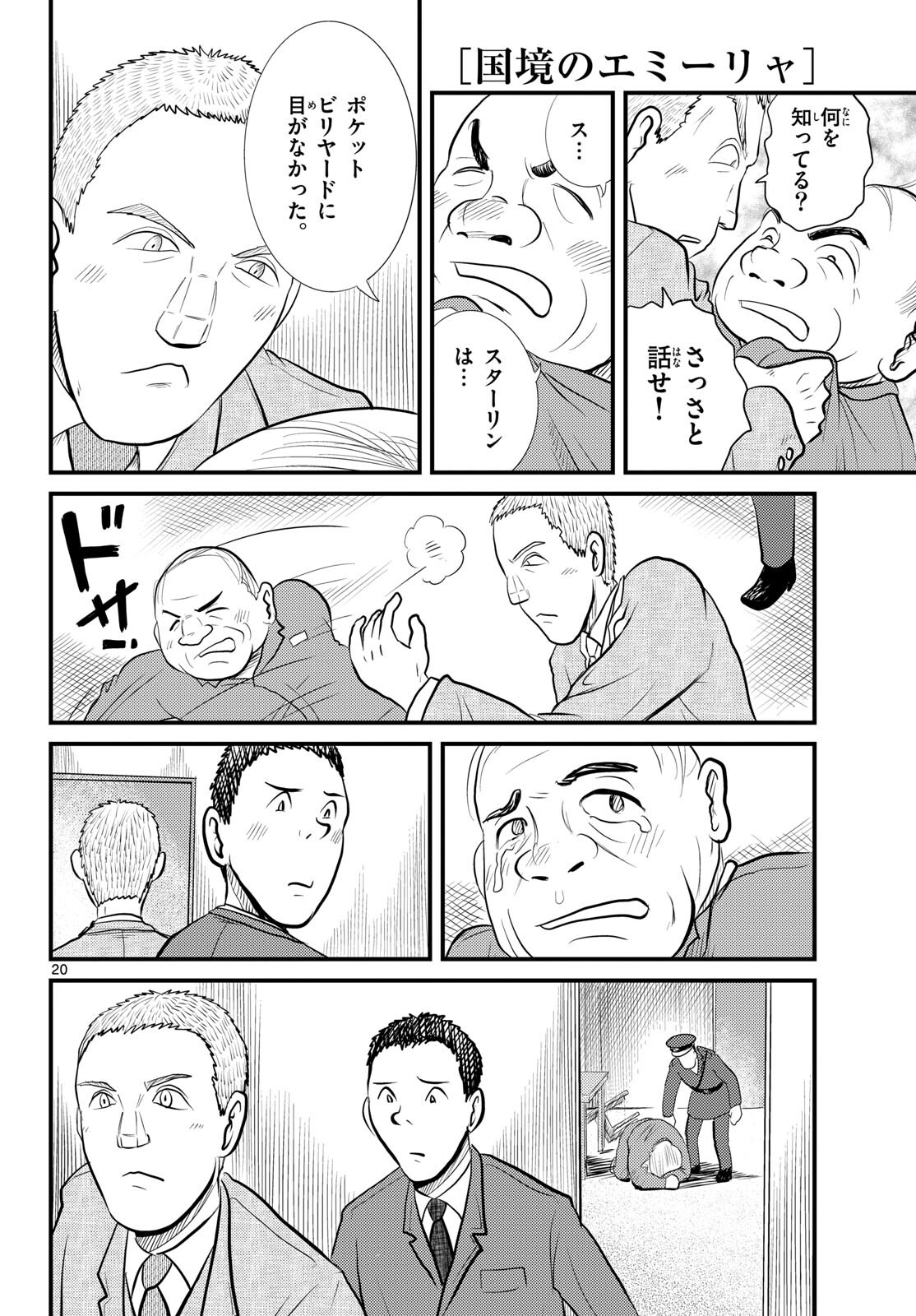 Kokkyou no Emilia Chapter 54 20ページ