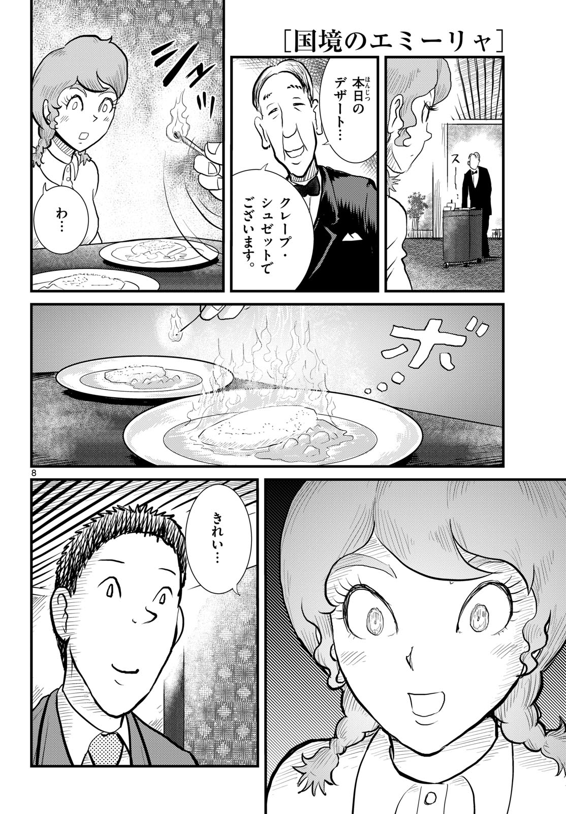Kokkyou no Emilia Chapter 67 8ページ