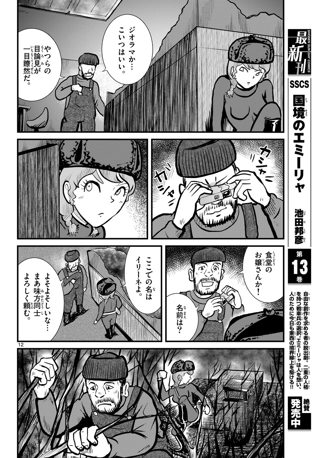Kokkyou no Emilia Chapter 68 12ページ