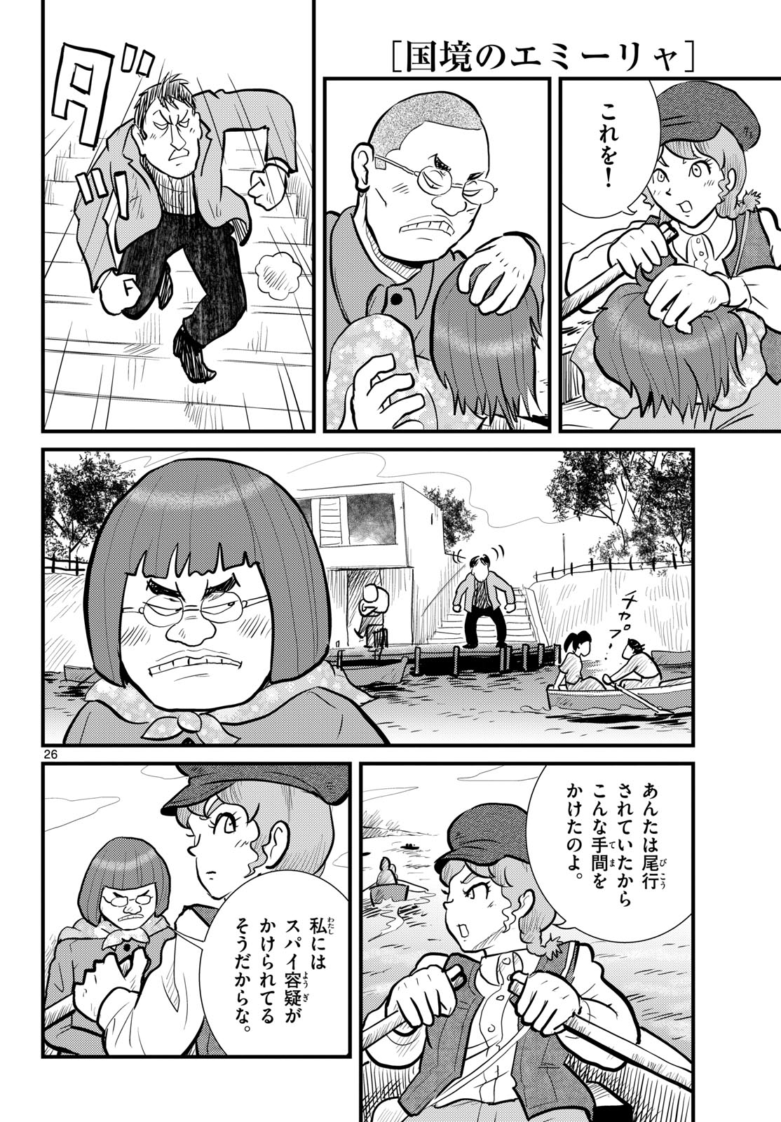 Kokkyou no Emilia Chapter 72 26ページ