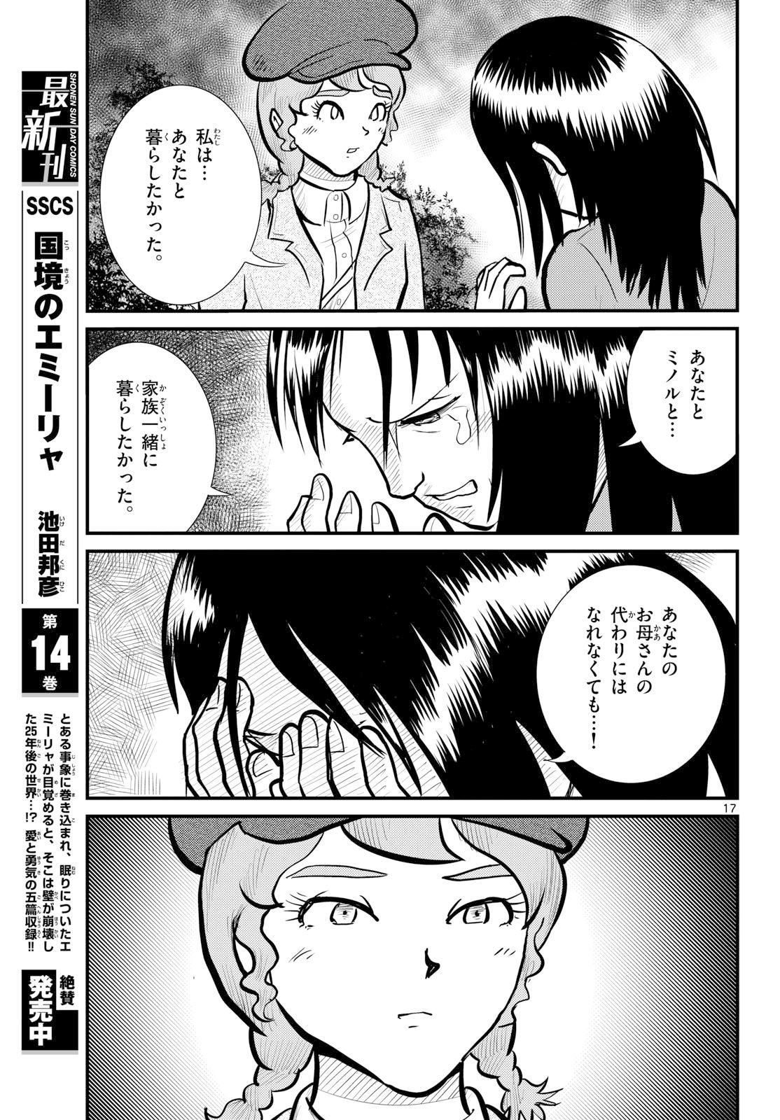 Kokkyou no Emilia Chapter 74 17ページ