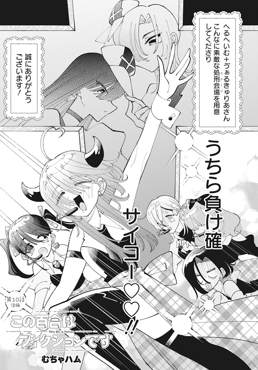 Kono Yuri wa Fiction desu Chapter 10.2 1ページ