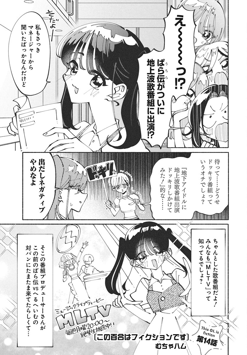 Kono Yuri wa Fiction desu Chapter 14 1ページ