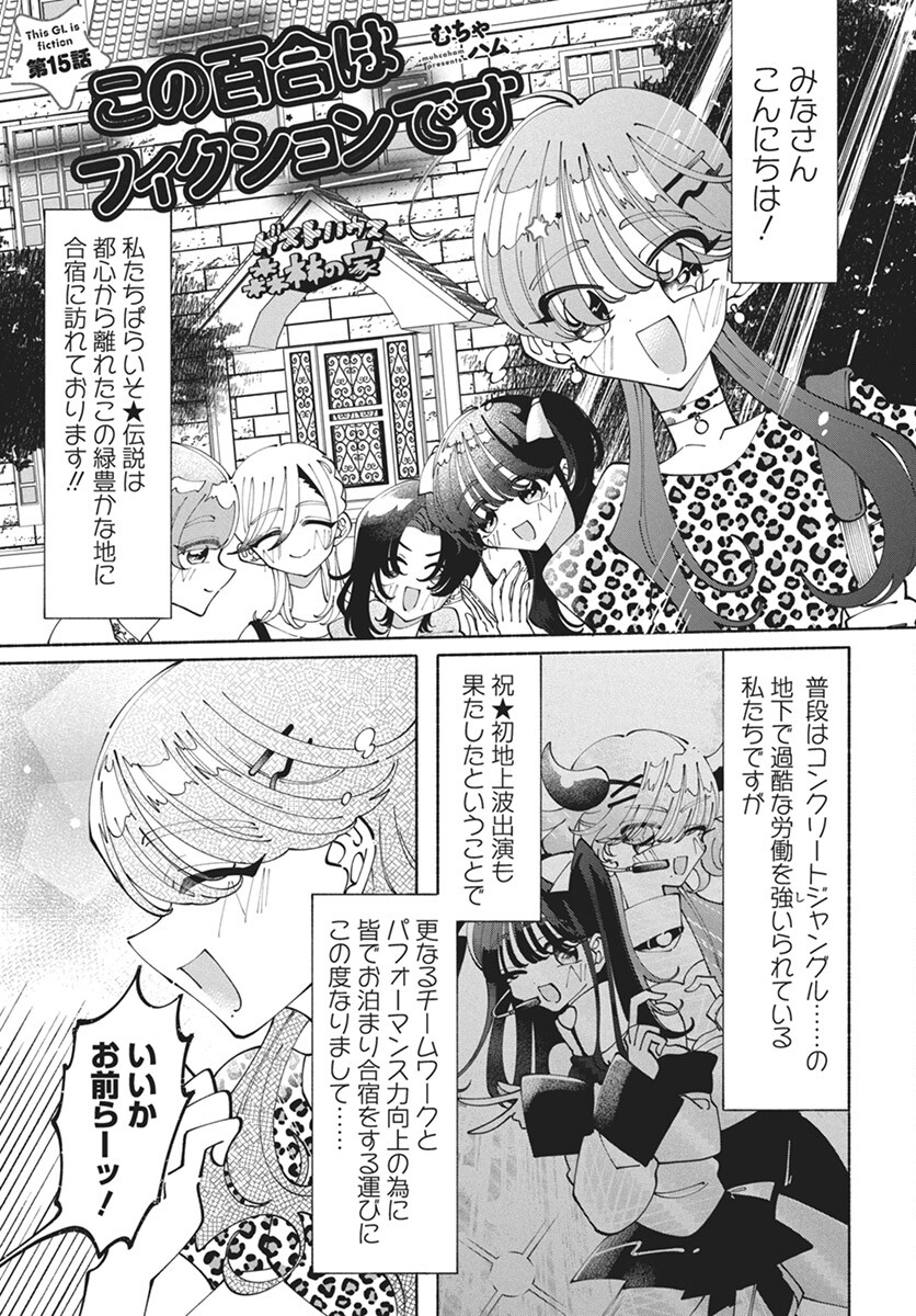 Kono Yuri wa Fiction desu Chapter 15 1ページ