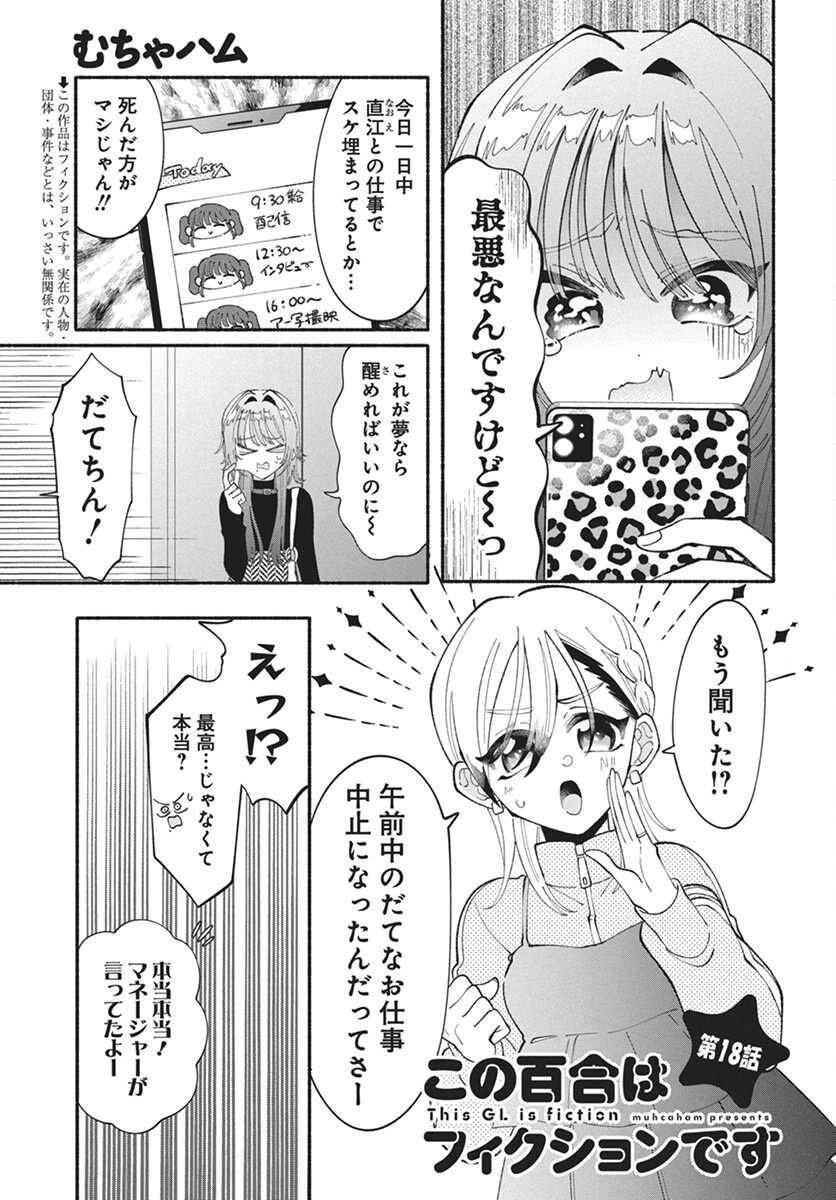 Kono Yuri wa Fiction desu Chapter 18 1ページ