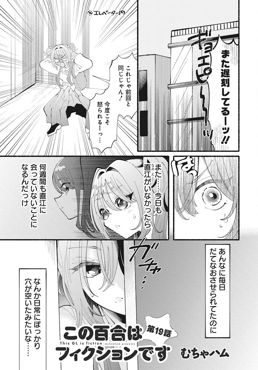 Kono Yuri wa Fiction desu Chapter 19 1ページ