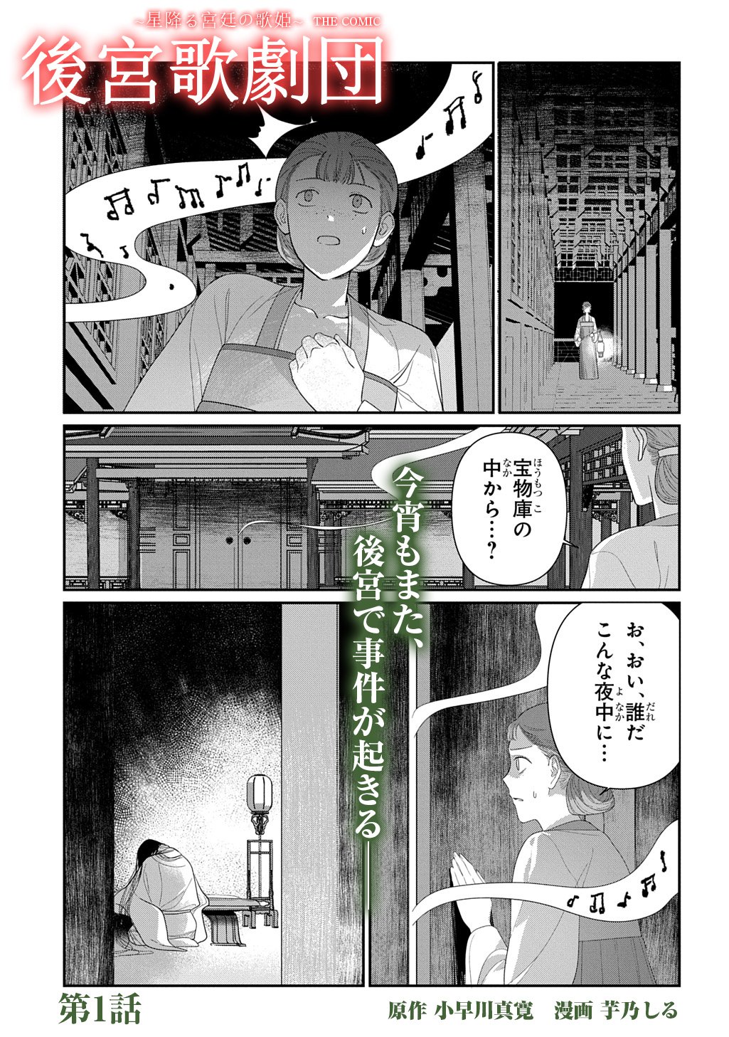 Koukyuu Kagekidan: Hoshi Furu Kyuutei no Utahime Chapter 1 1ページ