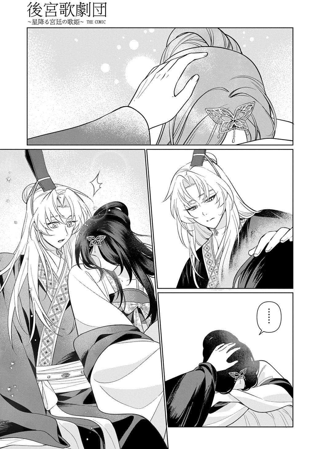 Koukyuu Kagekidan: Hoshi Furu Kyuutei no Utahime Chapter 6 29ページ