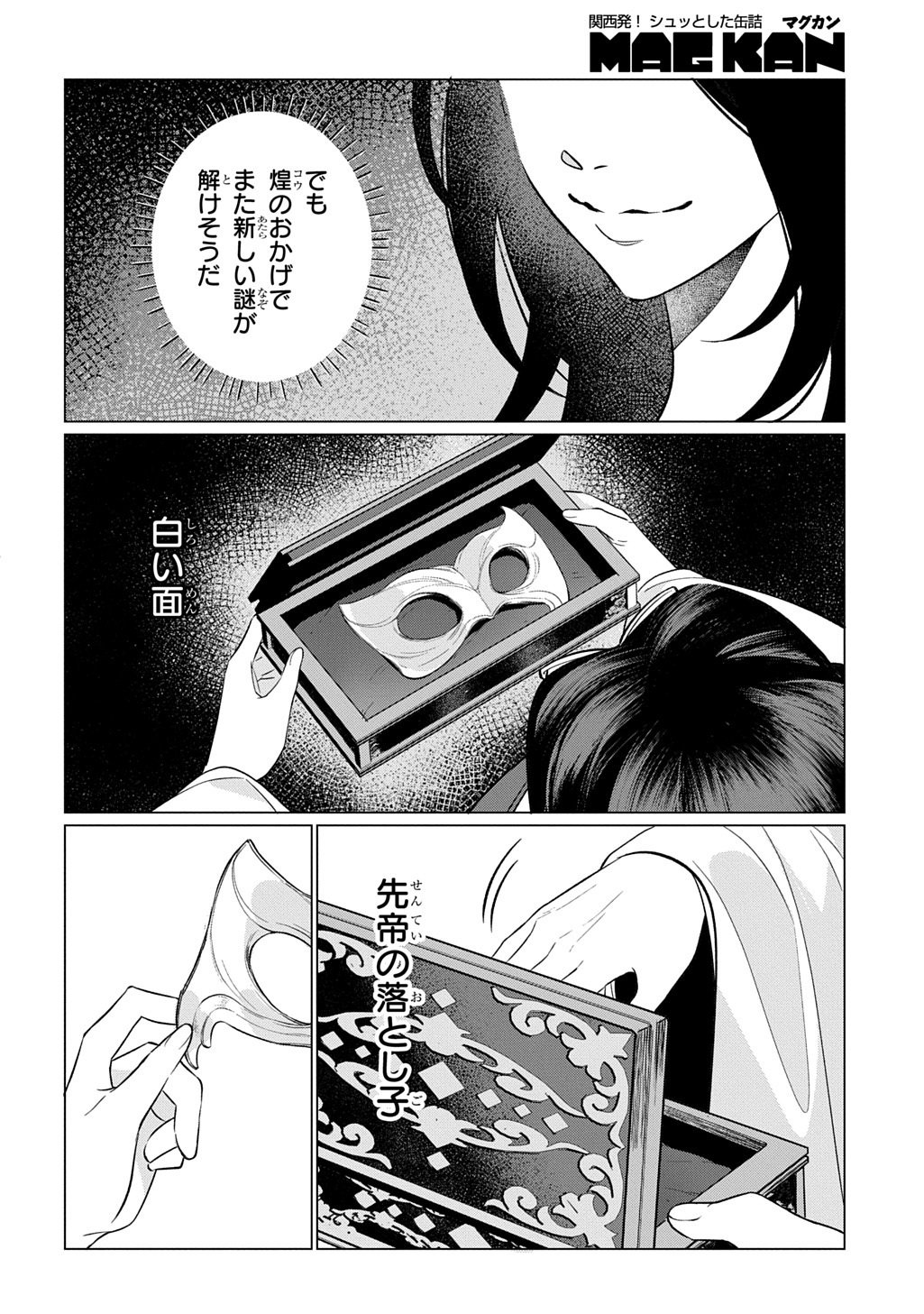 Koukyuu Kagekidan: Hoshi Furu Kyuutei no Utahime Chapter 8 26ページ