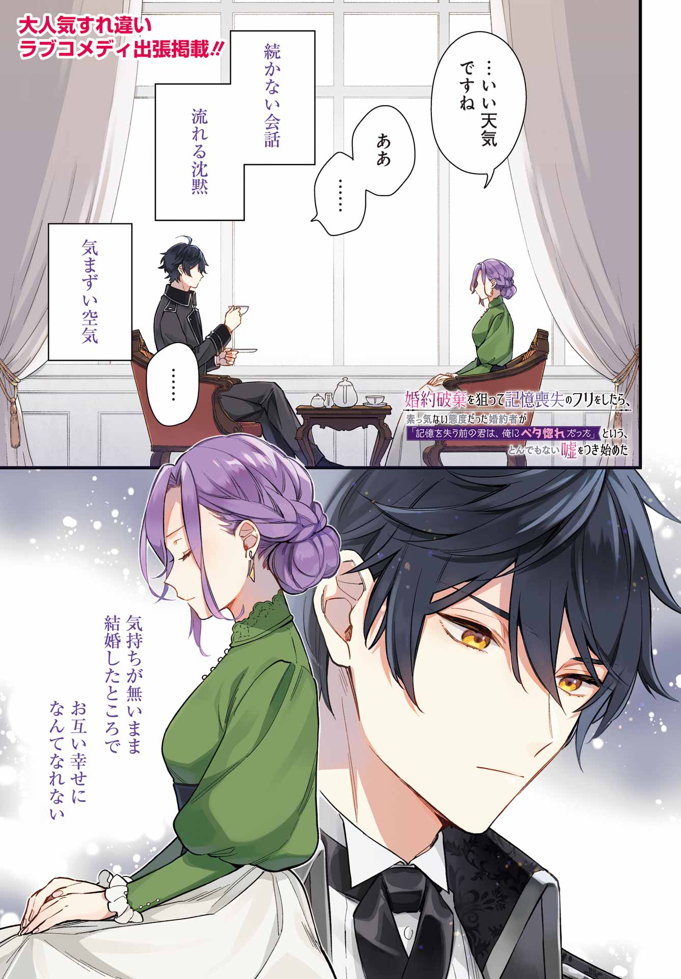 Konyaku Haki wo Neratte Kioku Soushitsu no Furi wo Shitara, Sokkenai Taido datta Konyakusha ga Kioku o Ushinau Mae no Kimi wa, Ore ni Betabore datta to iu, Tondemonai Uso wo Tsukihajimeta Chapter 1 1ページ