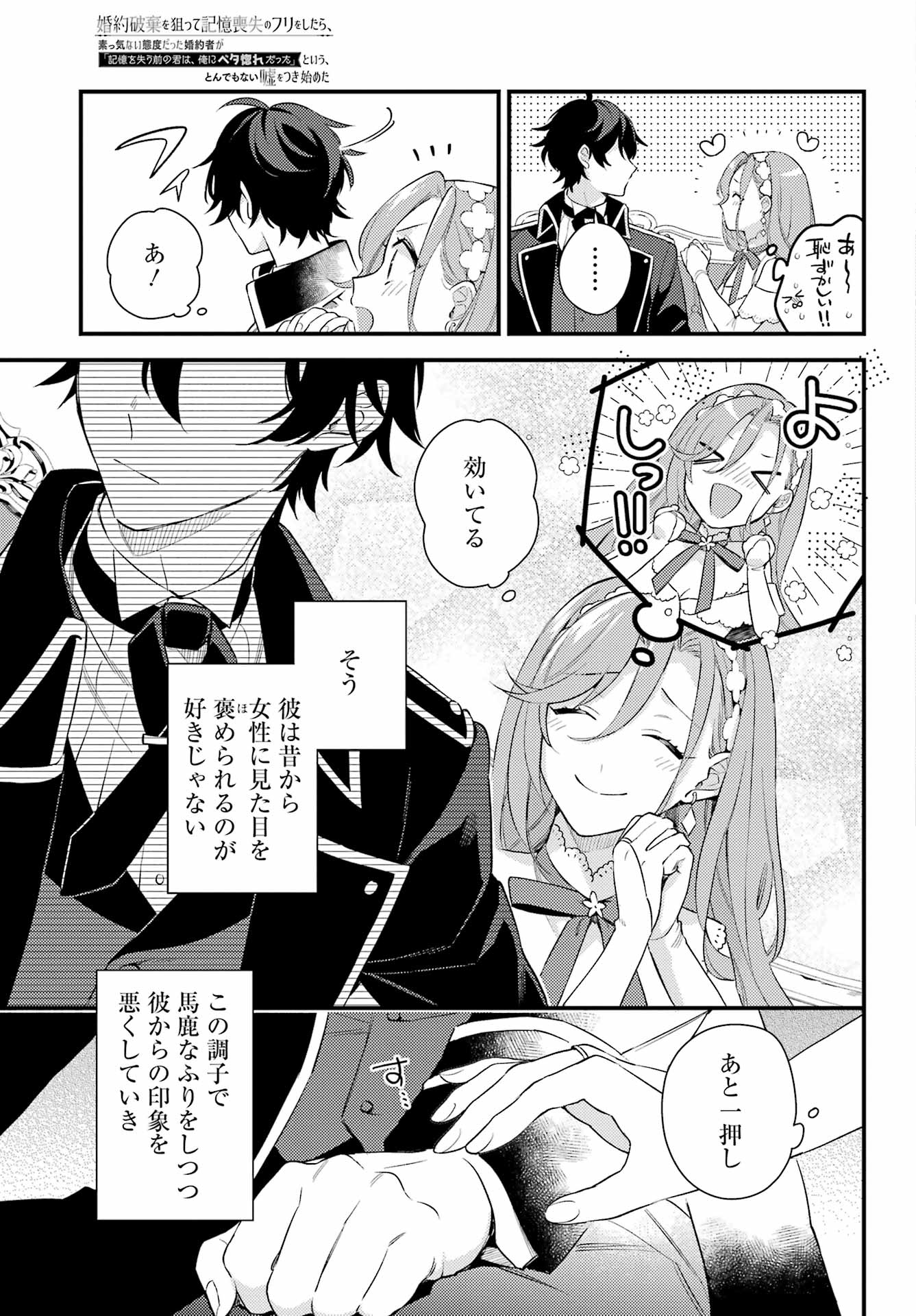 Konyaku Haki wo Neratte Kioku Soushitsu no Furi wo Shitara, Sokkenai Taido datta Konyakusha ga Kioku o Ushinau Mae no Kimi wa, Ore ni Betabore datta to iu, Tondemonai Uso wo Tsukihajimeta Chapter 1 23ページ