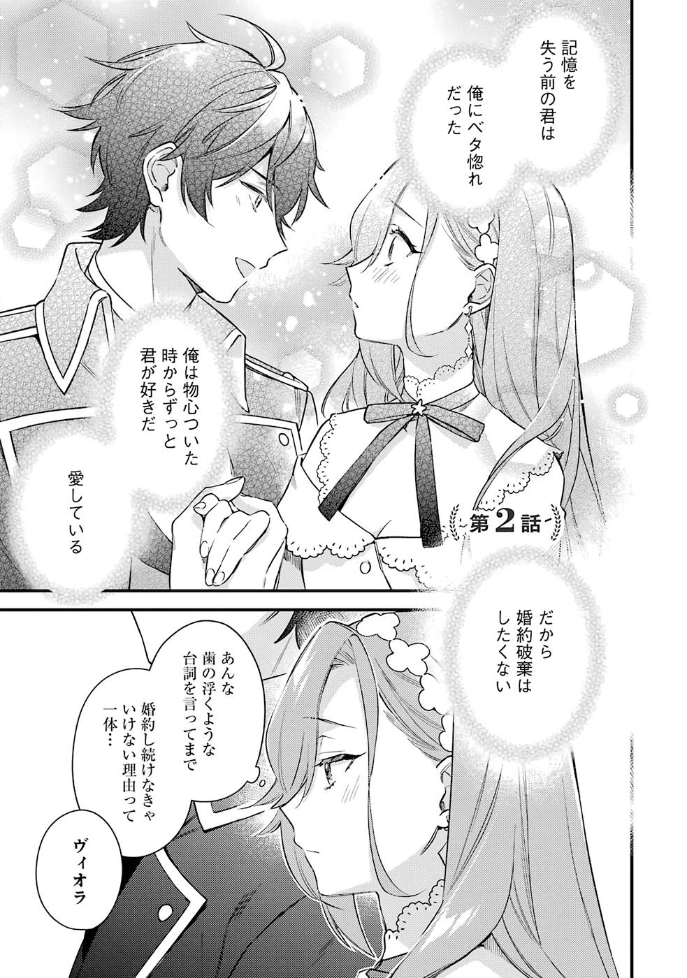 Konyaku Haki wo Neratte Kioku Soushitsu no Furi wo Shitara, Sokkenai Taido datta Konyakusha ga Kioku o Ushinau Mae no Kimi wa, Ore ni Betabore datta to iu, Tondemonai Uso wo Tsukihajimeta Chapter 2 1ページ