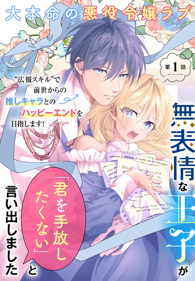 Kouhoubu Shussin no Akuyaku Reijou desu ga Muhyoujou na Ouji ni "Kimi wo Te Hanashitakunai" to Iwaremashita Chapter 1.1 4ページ