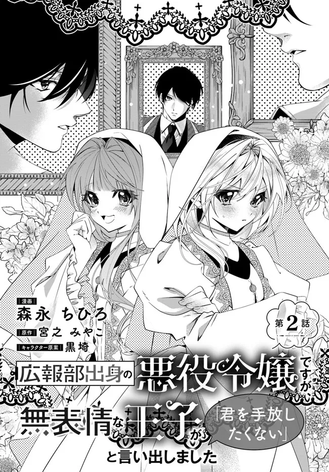 Kouhoubu Shussin no Akuyaku Reijou desu ga Muhyoujou na Ouji ni "Kimi wo Te Hanashitakunai" to Iwaremashita Chapter 2.1 1ページ
