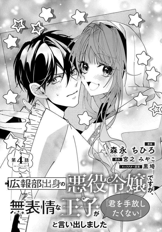 Kouhoubu Shussin no Akuyaku Reijou desu ga Muhyoujou na Ouji ni "Kimi wo Te Hanashitakunai" to Iwaremashita Chapter 4.1 1ページ