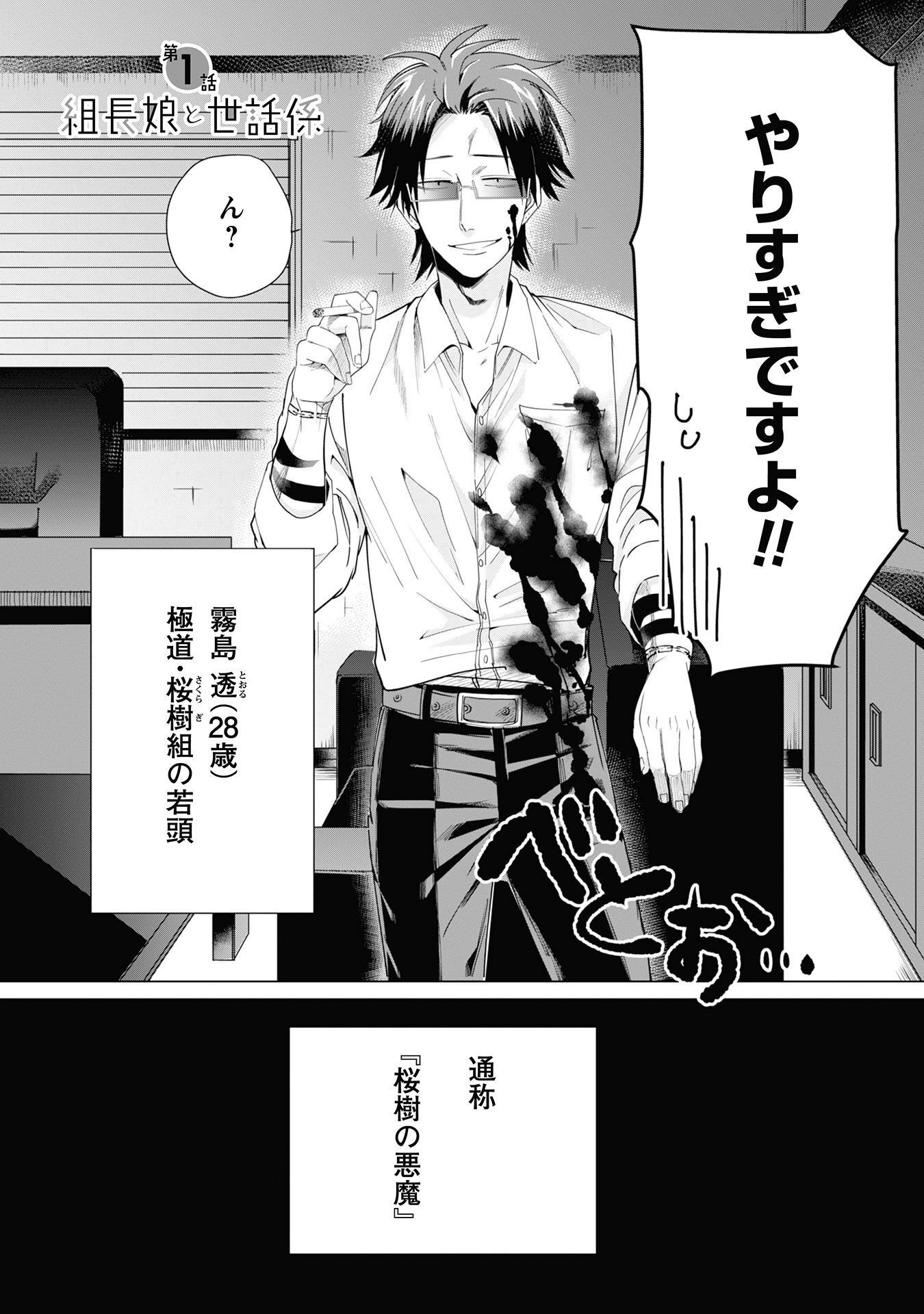 Kumichou Musume to Sewagakari Chapter 1 3ページ