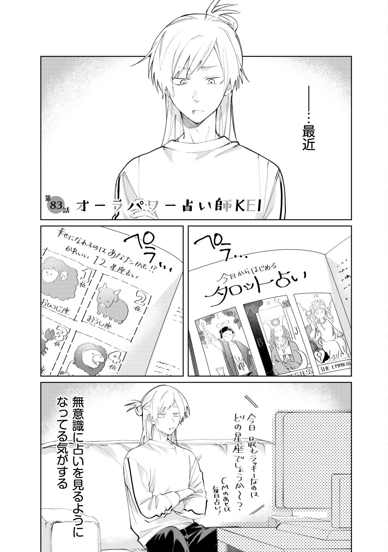 Kumichou Musume to Sewagakari Chapter 83 1ページ