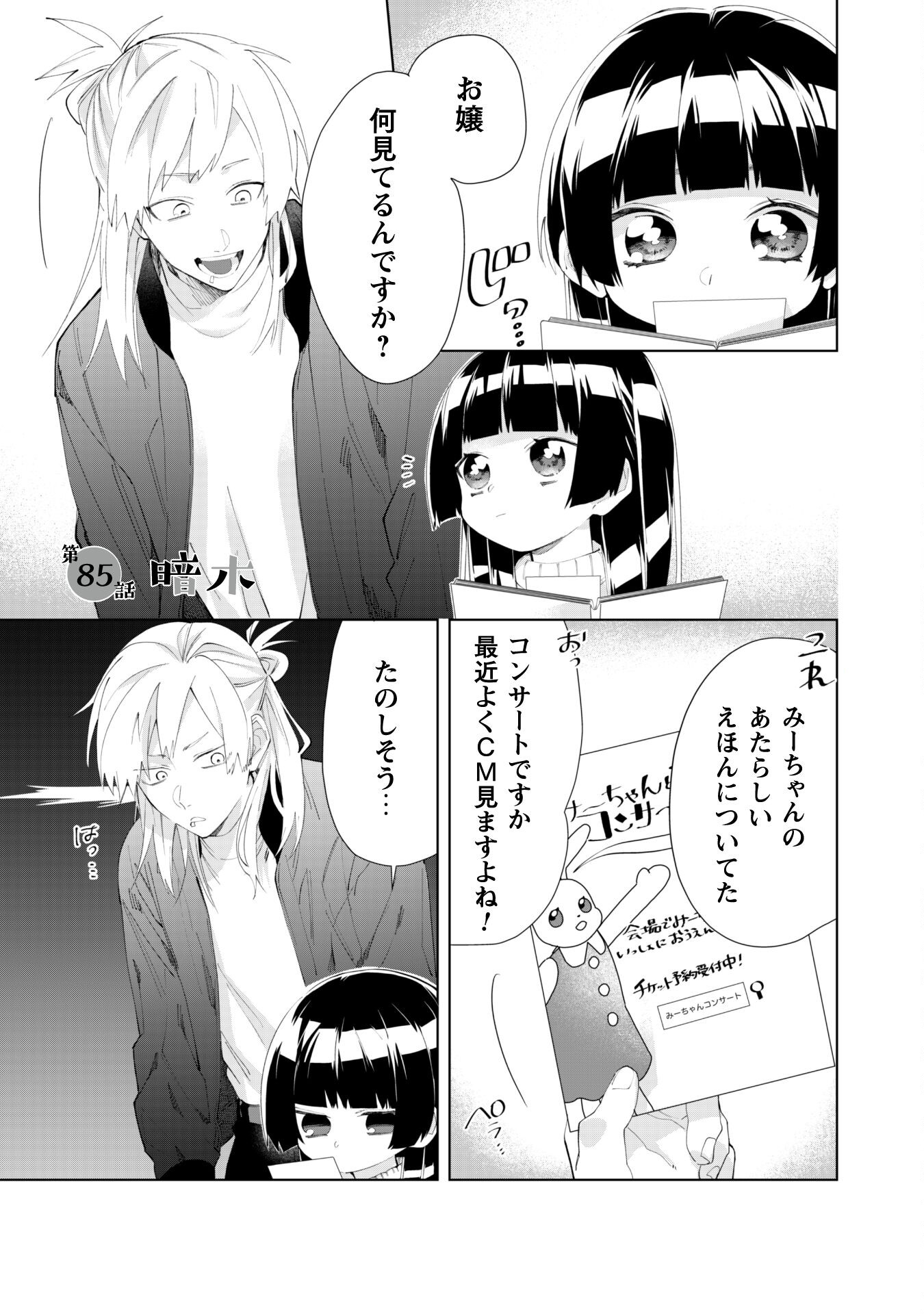 Kumichou Musume to Sewagakari Chapter 85 1ページ