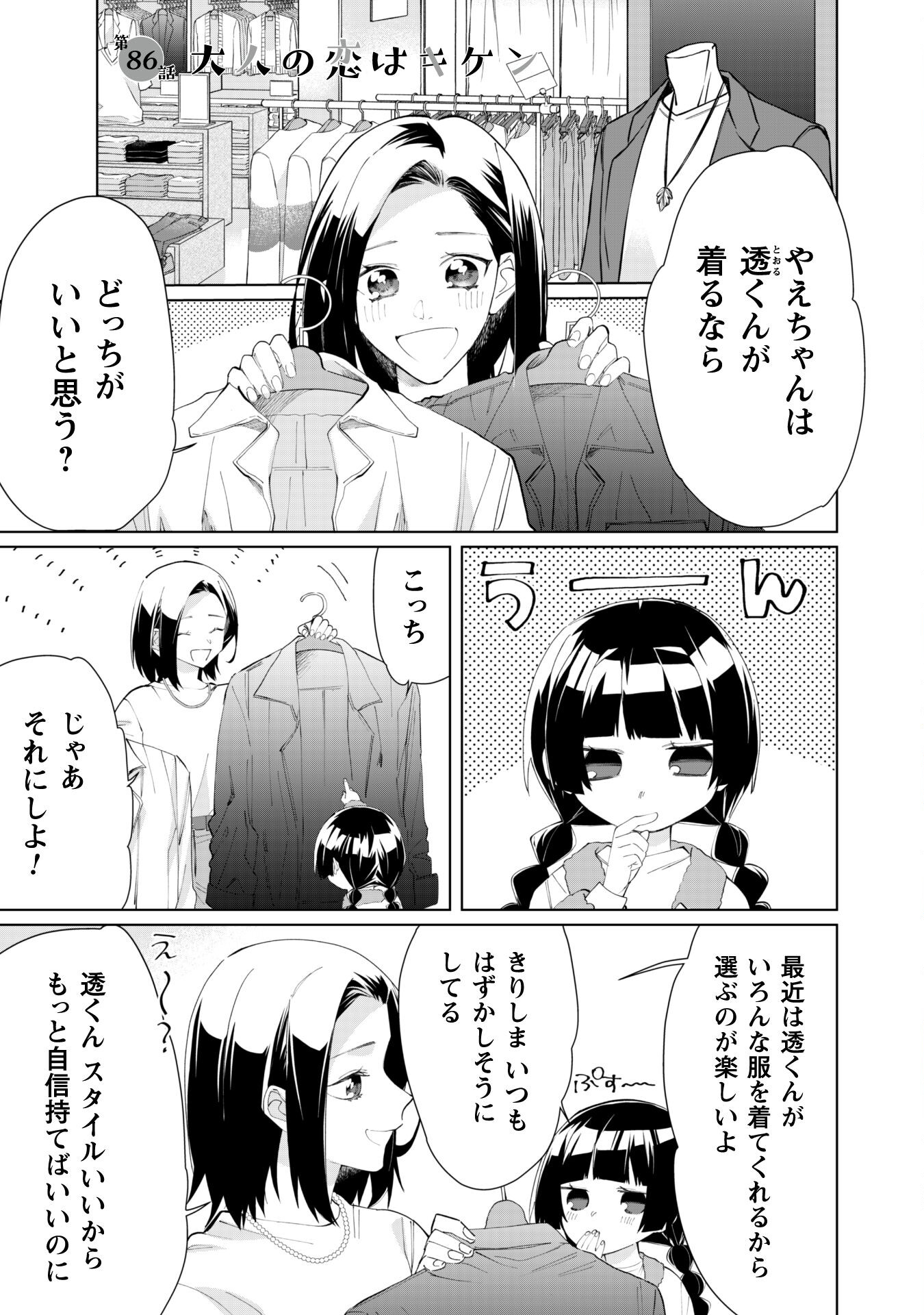 Kumichou Musume to Sewagakari Chapter 86 1ページ