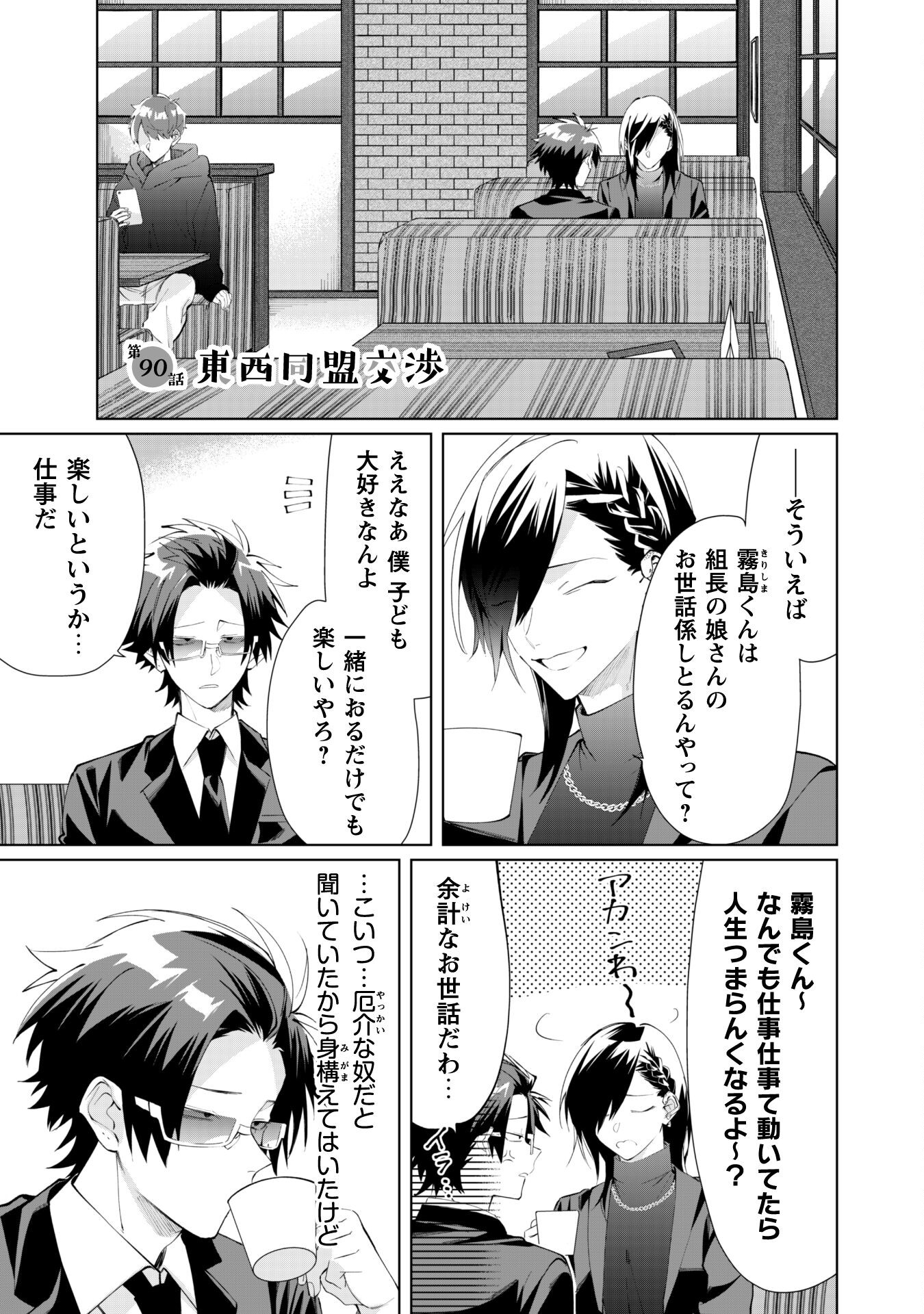 Kumichou Musume to Sewagakari Chapter 90 2ページ