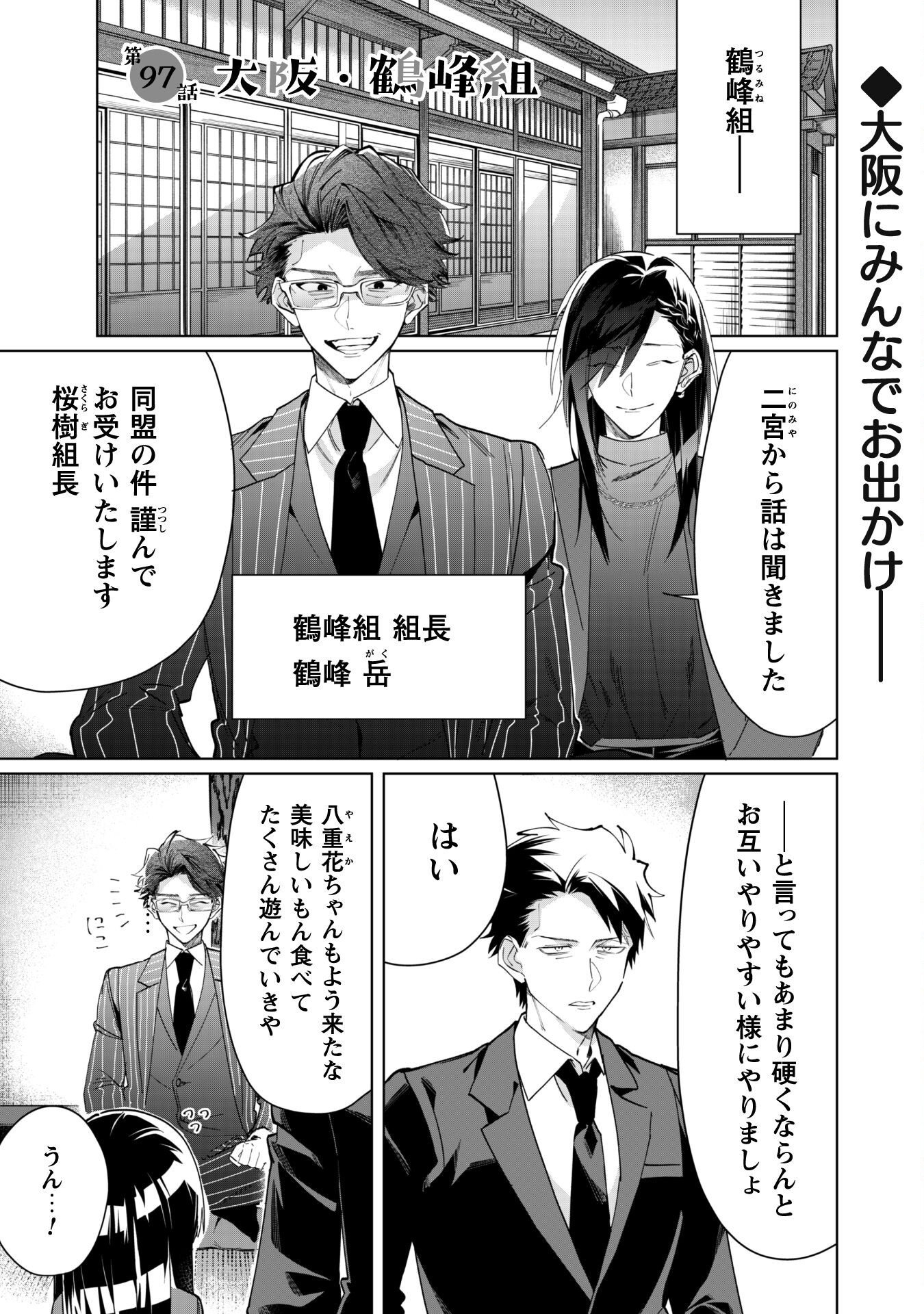 Kumichou Musume to Sewagakari Chapter 97 1ページ